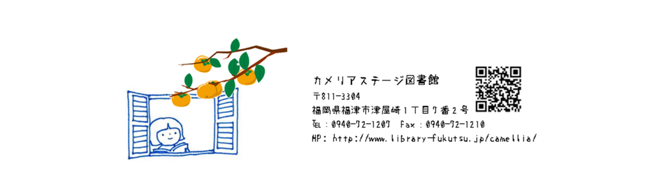 カメリアステージ図書館