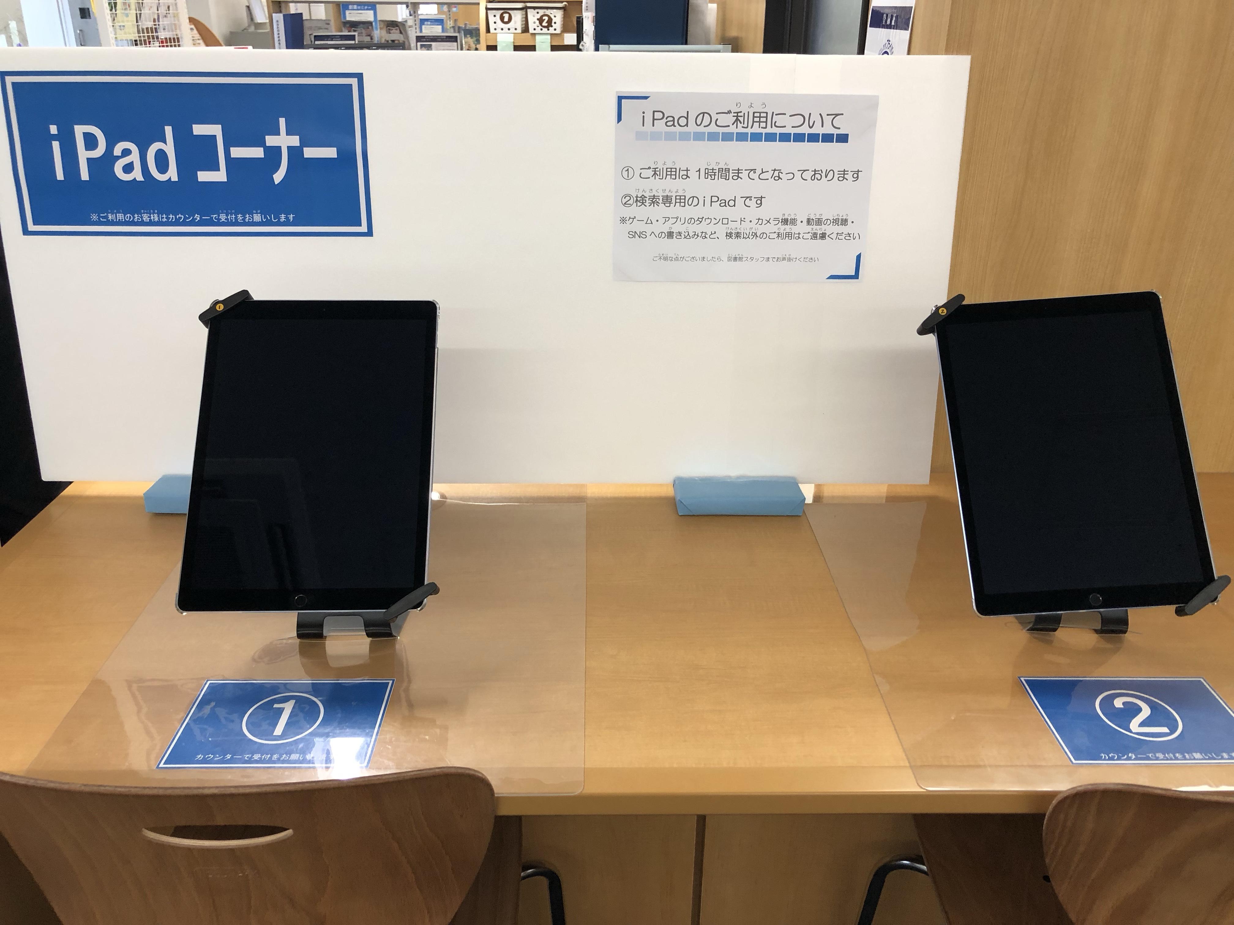iPadコーナー