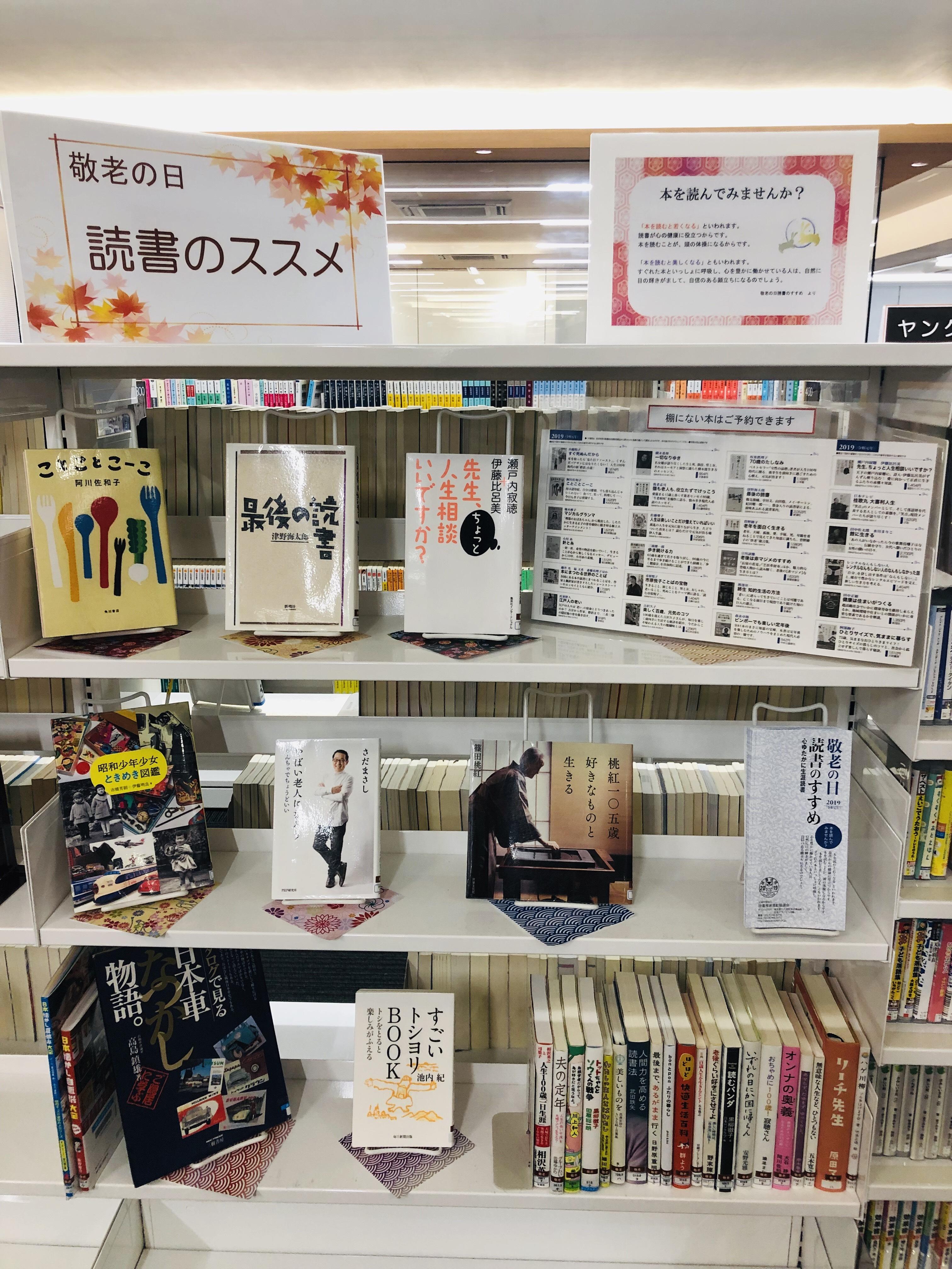 『敬老の日　読書のススメ』コーナー