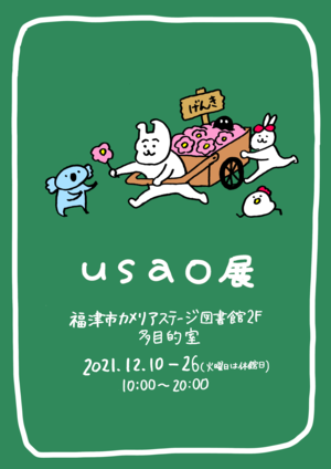 『usao展』