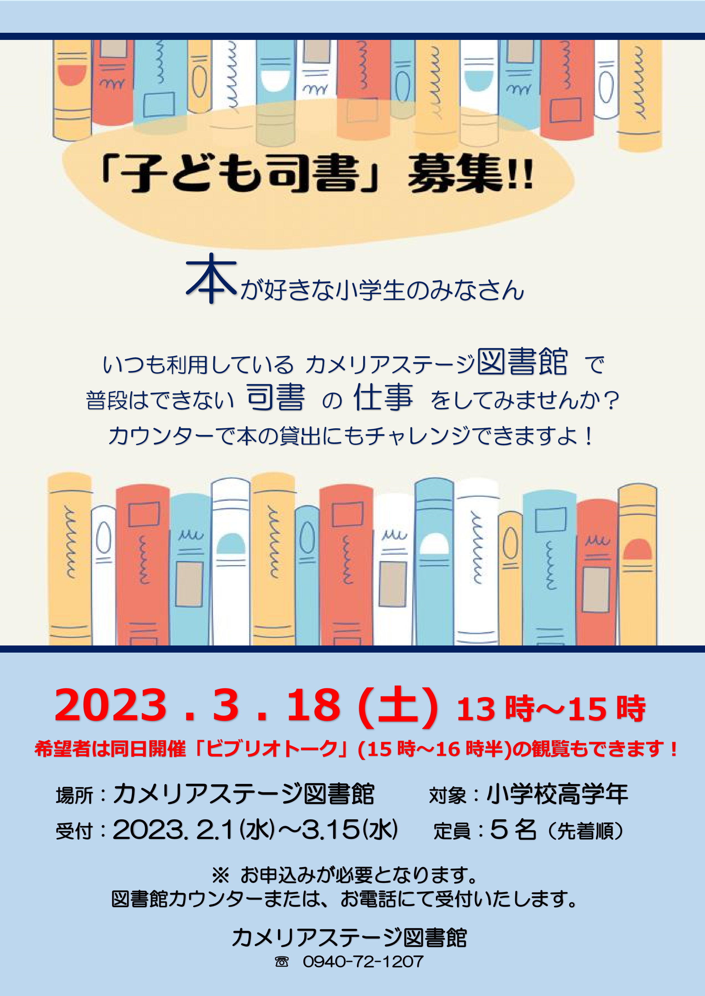 「子ども司書」募集‼