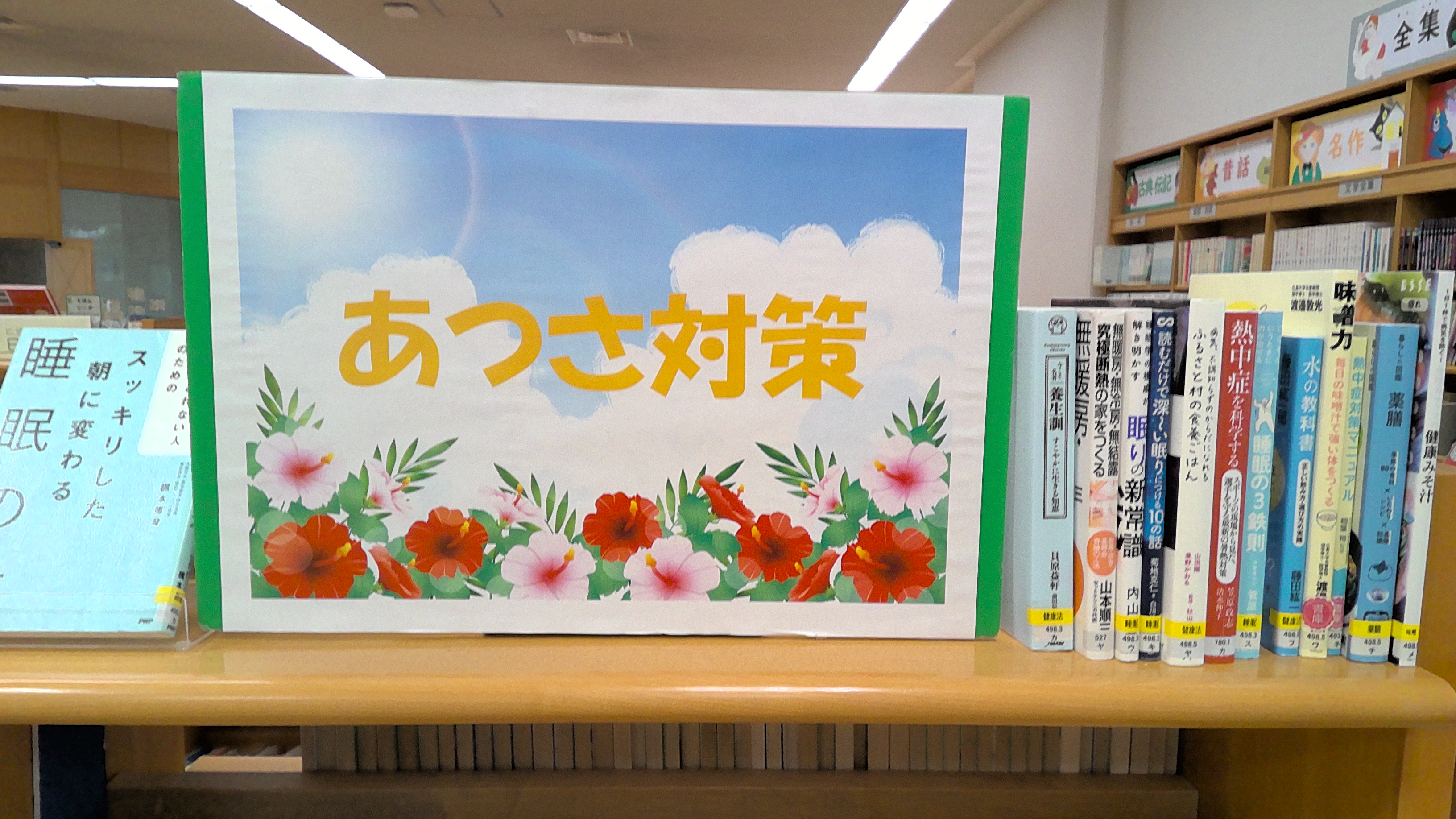 暑さ対策